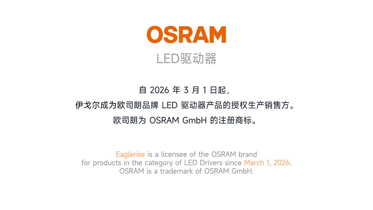 Eaglerise y ams Osram alcanzan un acuerdo de licencia de marca para expandir juntos el mercado de controladores LED.